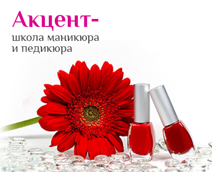 Сайт школы маникюра «Акцент»