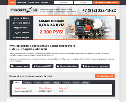 Бизнес-сайт для производителя бетона «Concrete Line»
