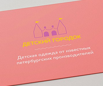 Визитка для производителя одежды «Детский городок»