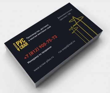 Фирменный стиль для завода винтовых свай «РусСвая» - визитка