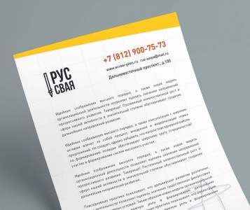 Фирменный стиль для завода винтовых свай «РусСвая» - бланк