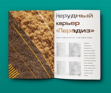 Фирменный стиль для нерудного карьера «Парадиз» - брошюра