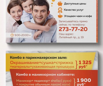 Листовка для семейной парикмахерской