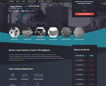 Landing page для бетонного завода «Мастер Микс»
