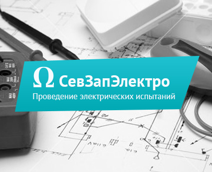 Landing page для электролаборатории «СевЗапЭлектро»