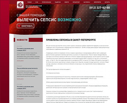 Сайт-визитка медицинской организации «Сепсиса.нет»